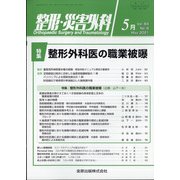 整形・災害外科 2021年 05月号 [雑誌]