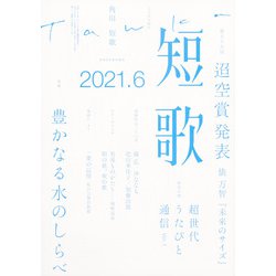短歌 2021年 06月号 [雑誌]