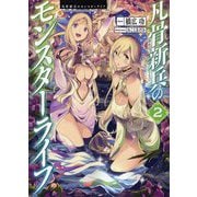 凡骨新兵のモンスターライフ〈2〉 [単行本]