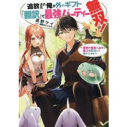 追放された俺が外れギフト『翻訳』で最強パーティー無双!―魔物や魔族と話せる能力を駆使して成り上がる [単行本]