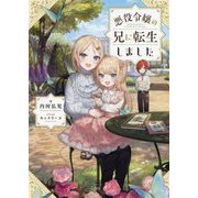 悪役令嬢の兄に転生しました [単行本]