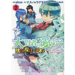 大賢者の愛弟子～防御魔法のススメ ～COMIC2 [コミック]