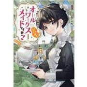 ヒロイン？聖女？いいえ、オールワークスメイドです（誇）！＠COMIC 第1巻 [コミック]