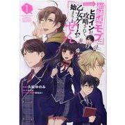 超鈍感モブにヒロインが攻略されて、乙女ゲームが始まりません＠COMIC 第1巻 [コミック]