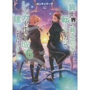 異世界の貧乏農家に転生したので、レンガを作って城を建てることにしました〈6〉 [単行本]