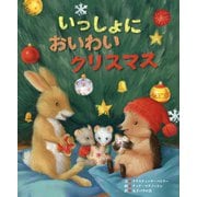 いっしょにおいわいクリスマス [絵本]