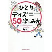 ひとりディズニー50の楽しみ方 [単行本]