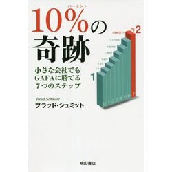 10%の奇跡―小さな会社でもGAFAに勝てる7つのステップ [単行本]