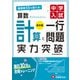 中学入試 実力突破 算数計算と一行問題【基本編】 [全集叢書]