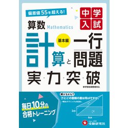 中学入試 実力突破 算数計算と一行問題【基本編】 [全集叢書]