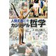 人間主義こそカジュアル哲学 [単行本]