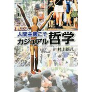 人間主義こそカジュアル哲学 [単行本]
