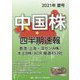 中国株四半期速報〈2021年夏号〉 [単行本]