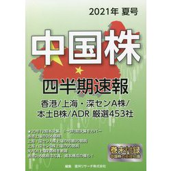 中国株四半期速報〈2021年夏号〉 [単行本]