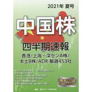 中国株四半期速報〈2021年夏号〉 [単行本]