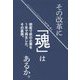 その改革に「魂」はあるか。―倒産寸前の企業を1年で再生した、その裏側。 [新書]