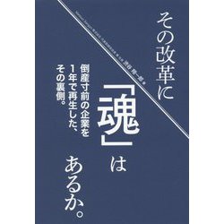 その改革に「魂」はあるか。―倒産寸前の企業を1年で再生した、その裏側。 [新書]