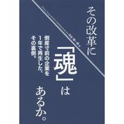 その改革に「魂」はあるか。―倒産寸前の企業を1年で再生した、その裏側。 [新書]