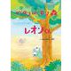 ベロンベロン森のレオンくん(おでかけBOOK) [絵本]