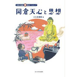 岡倉天心と思想(日本の伝記 知のパイオニア) [全集叢書]