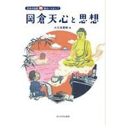 岡倉天心と思想(日本の伝記 知のパイオニア) [全集叢書]