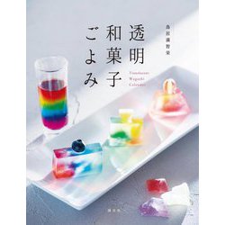 透明和菓子ごよみ [単行本]