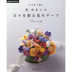 かぎ針で編む黒ゆきこの日々を彩る花モチーフ [単行本]