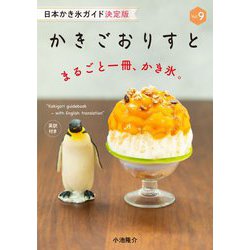 かきごおりすと〈vol.9〉英訳付 [単行本]