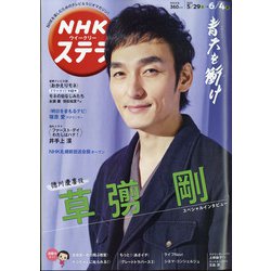 NHKウィークリー・ステラ 2021年 6/4号 [雑誌]
