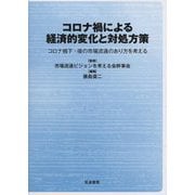 コロナ禍による経済的変化と対処方策―コロナ禍下・後の市場流通のあり方を考える [単行本]