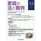 家庭の法と裁判（FAMILY COURT JOURNAL）32号 [単行本]