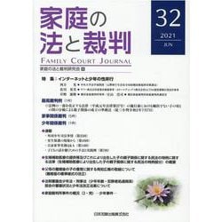家庭の法と裁判（FAMILY COURT JOURNAL）32号 [単行本]