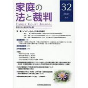 家庭の法と裁判（FAMILY COURT JOURNAL）32号 [単行本]