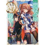 やり直し悪役令嬢は、幼い弟(天使)を溺愛します〈2〉 [単行本]