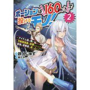 ポーションは160km/hで投げるモノ!〈2〉アイテム係の俺が万能回復薬を投擲することで最強の冒険者に成り上がる!? [単行本]