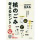 北海道新聞が伝える核のごみ考えるヒント [単行本]
