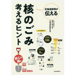 北海道新聞が伝える核のごみ考えるヒント [単行本]