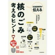 北海道新聞が伝える核のごみ考えるヒント [単行本]