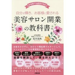 自分が輝き、お客様に愛される美容サロン開業の教科書―未経験でも成功できる! [単行本]