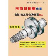 円筒研削盤作業　金型・治工具・試作部品加工 [単行本]