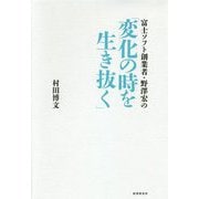 富士ソフト創業者・野澤宏の「変化の時を生き抜く」 [単行本]