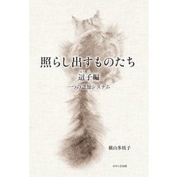 照らし出すものたち 這子編―一つの認知システム [単行本]