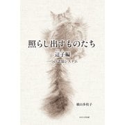 照らし出すものたち 這子編―一つの認知システム [単行本]