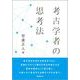 考古学者の思考法 [単行本]