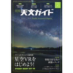 天文ガイド 2021年 07月号 [雑誌]