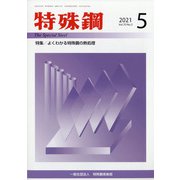 特殊鋼 2021年 05月号 [雑誌]