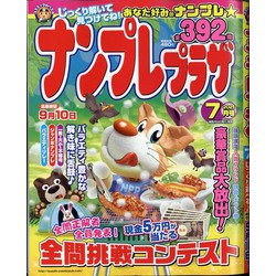 ナンプレプラザ 2021年 07月号 [雑誌]