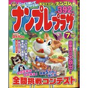 ナンプレプラザ 2021年 07月号 [雑誌]