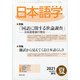 日本語学 2021年 06月号 [雑誌]