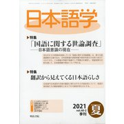 日本語学 2021年 06月号 [雑誌]